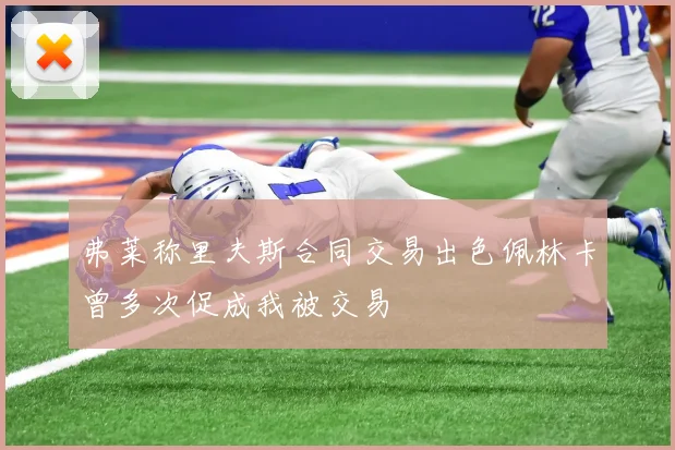 弗莱称里夫斯合同交易出色佩林卡曾多次促成我被交易