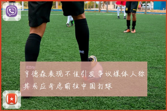亨德森表现不佳引发争议媒体人称其或应考虑前往中国打球