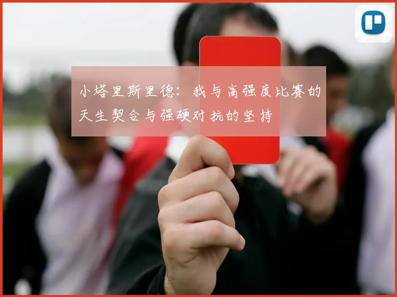 小塔里斯里德：我与高强度比赛的天生契合与强硬对抗的坚持