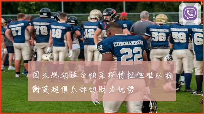 国米规划适合帕莱斯特拉但难以抗衡英超俱乐部的财力优势