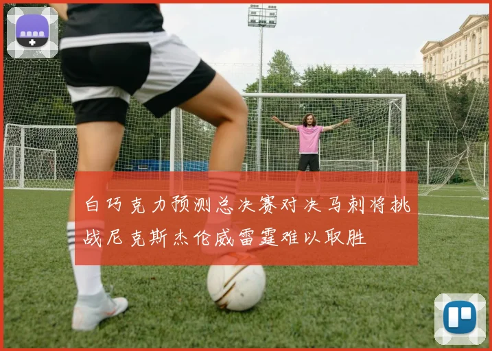 白巧克力预测总决赛对决马刺将挑战尼克斯杰伦威雷霆难以取胜