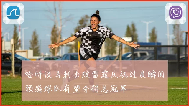 哈特谈马刺击败雷霆庆祝过度瞬间预感球队有望夺得总冠军