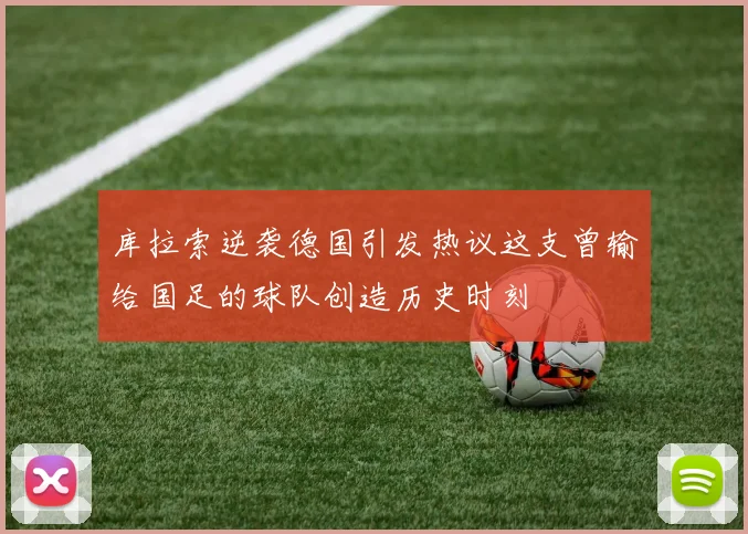 库拉索逆袭德国引发热议这支曾输给国足的球队创造历史时刻
