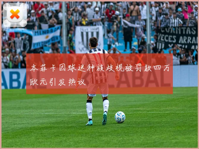 本菲卡因球迷种族歧视被罚款四万欧元引发热议