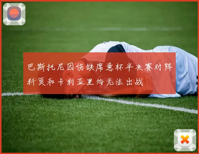 巴斯托尼因伤缺席意杯半决赛对阵科莫和卡利亚里均无法出战
