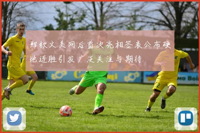 郑钦文美网后首次亮相签表公布硬地连胜引发广泛关注与期待